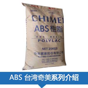 現(xiàn)貨銷(xiāo)售臺(tái)灣奇美POLYLAC? ABS 塑膠原料