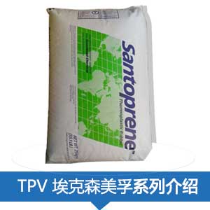 現貨銷售 ?？松梨?山都平）TPV塑膠原料